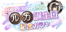 SfpProduce-Birthday2025LucaGacha.png