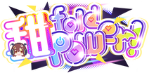 SfpTenka4ProduceGacha.png