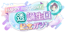 SfpProduce-Birthday2025ToruGacha.png