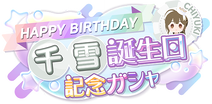 SfpProduce-Birthday2025ChiyukiGacha.png
