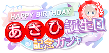 SfpProduce-Birthday2025AsahiGacha.png