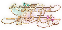 SfpSakuya4Madoka4ProduceGacha.png