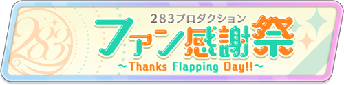283 Fan Festival ~Thanks Flapping Day~