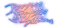 AquariumnoRashinbanwaYureteiruLogo.png