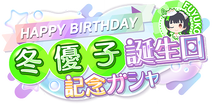 SfpProduce-Birthday2024FuyukoGacha.png