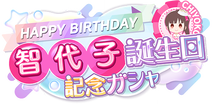 SfpProduce-Birthday2025ChiyokoGacha.png